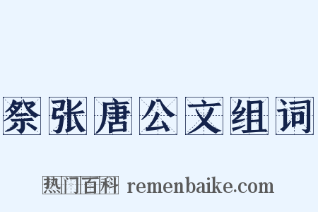 祭张唐公文组词是什么意思的图片